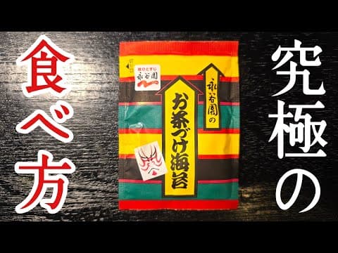 永谷園、マジかよ…