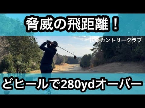 【R2】調子が悪い中でも安定感のあるドライバーショット【扶桑カントリークラブ】