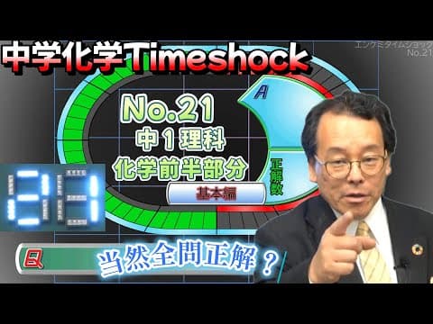 中学化学タイムショック　No.21　中学１年　理科　化学分野　高校受験　エンジョイケミストリー