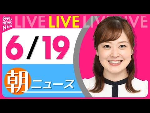 【朝ニュースライブ】最新ニュースと生活情報（6月19日） ──THE LATEST NEWS SUMMARY（日テレNEWS LIVE）