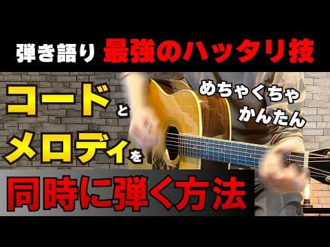 【簡単なのに天才感】ローコードから始めるメロディを同時に弾く方法