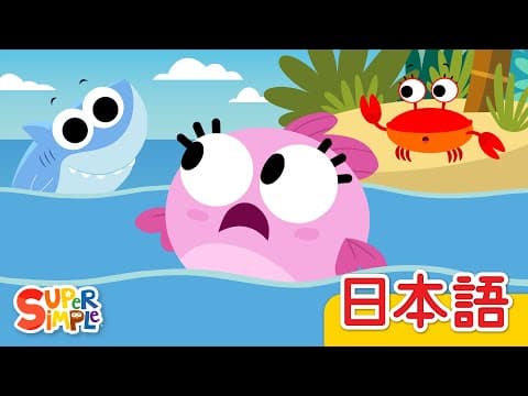さかなのこうしん「The Fish Go Swimming」| こどものうた |  Super Simple 日本語