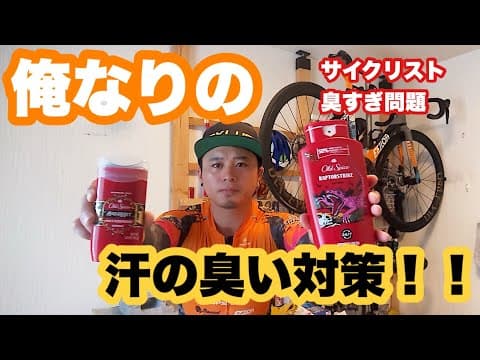 【ロードバイク】 お前らサイクリスト臭すぎ問題！！ ニオイ対策どうしてますか？