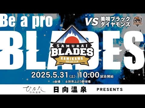 【日向温泉プレゼンツ】5月31日(土)10:00 北海道フロンティアリーグ公式戦（士別 vs 美唄）