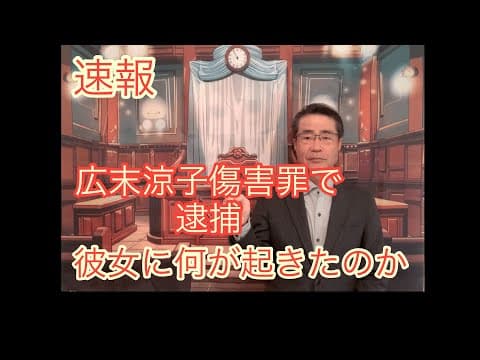 速報【広末涼子】傷害罪で逮捕、何が起きたのか