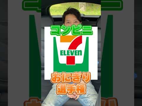 セブンで一番オススメのおにぎりが決まりました