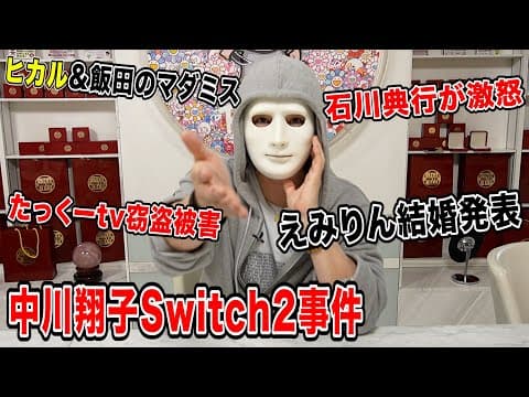 中川翔子Switch2事件、ヒカル！マダミス却下！石川典行が激怒など今話題の時事ネタをぶった斬る！【ラファエル賛否】
