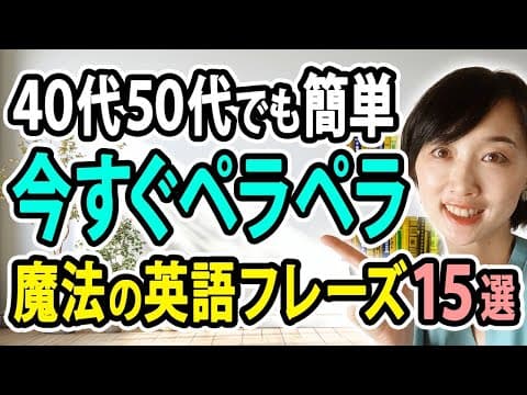 【動画見るだけ】40代50代でも一瞬で今すぐ話せる魔法の英語フレーズ15選