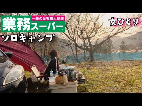 【限界社畜】給料日前のカツカツ女の業務スーパーキャンプ🏕