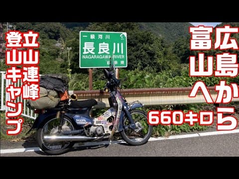 【CUBRIDER】スーパーカブで行っちゃう！広島から富山県立山まで走って秋の立山連峰に登って雷鳥沢でキャンプしてきました。全七日間！一日目から二日目までの道のりと様子をお届けします