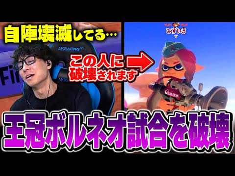 Xマッチで遭遇した王冠ボルネオの立ち回りがヤバすぎた...【スプラトゥーン3】