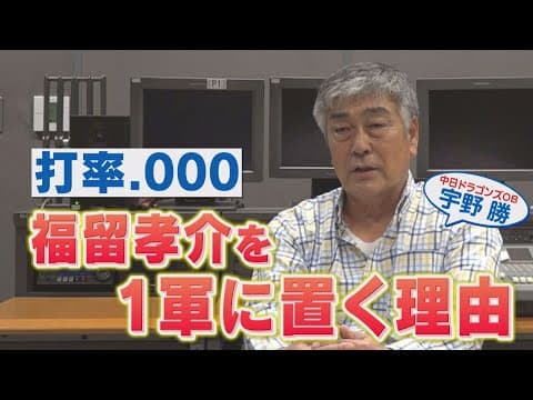 【立浪監督】45歳 福留孝介を『打率0割』でも1軍に置き続ける理由【宇野勝が緊急分析】
