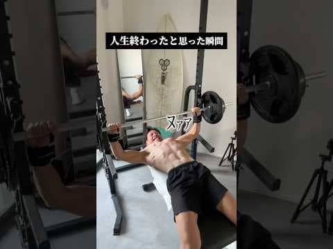生きてたからこそネタにできる動画。#筋トレ #ベンチプレス #宅トレ