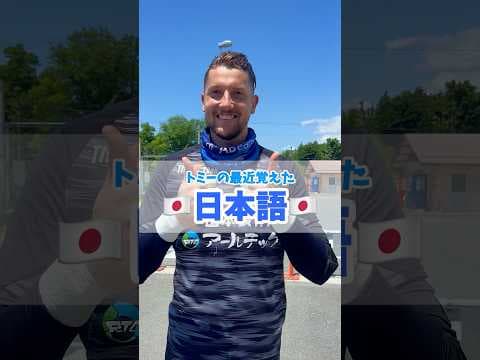 トミーの最近覚えた日本語は？👀#montedio #yamagataichigan#トーマスヒュワードベル#日本語