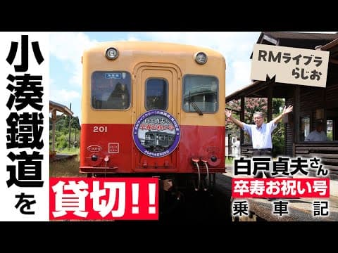 祝・卒寿！「白土号」も運行！小湊鐵道を存分に語る！