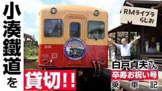 祝・卒寿！「白土号」も運行！小湊鐵道を存分に語る！