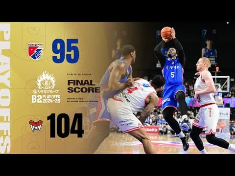 【ハイライト】福岡vs.富山 GAME2