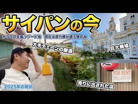 サイパン2泊3日旅行記！久々に訪れたら廃墟だらけになっていた【日本人に忘れられた島】
