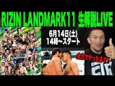 【 RIZIN LANDMARK11生解説LIVE】プロ目線の解説するで〜！