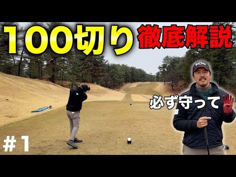 ほとんどのゴルファーが100切れない。そのほとんどがコレを守れない。【#1 高室池GC】