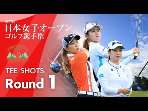 TEE SHOTS！ 第1ラウンド 2024日本女子オープンゴルフ