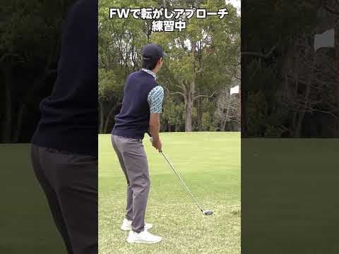 FWで転がしアプローチを練習！　これはかなり使える！　#ゴルフ #中川大志 #mutaMARINEGOLF #ゴルフクラブ #ゴルフギア #ワッグル  #ダンロップ