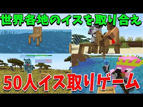 世界にちらばったイスを取り合うマイクラ椅子取りゲームを50人でやってみた - マインクラフト【KUN】