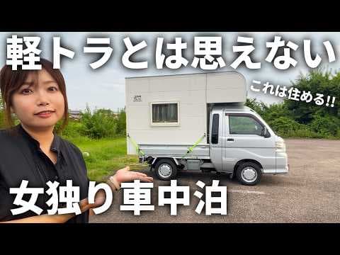 【女独り車中泊】納車されたいくらい高性能住宅レベルの軽トラキャンシェルで車中泊【JAM Carry House】