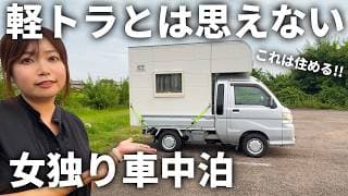 【女独り車中泊】納車されたいくらい高性能住宅レベルの軽トラキャンシェルで車中泊【JAM Carry House】