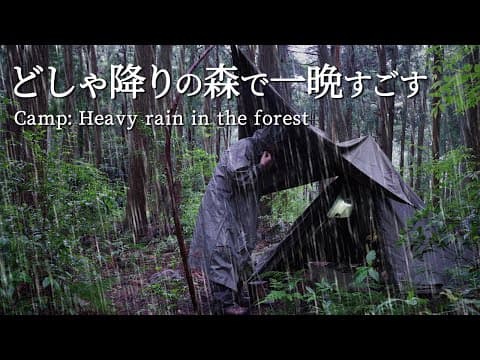 軍幕でソロキャンプ｜大雨のなか雨漏りを耐えながら夜を過ごす｜雨のリラックス効果｜ラムチョップステーキ｜野営ブッシュクラフト｜NNF