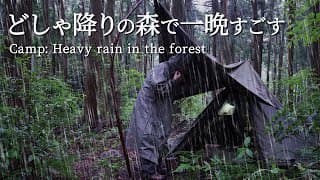 軍幕でソロキャンプ｜大雨のなか雨漏りを耐えながら夜を過ごす｜雨のリラックス効果｜ラムチョップステーキ｜野営ブッシュクラフト｜NNF