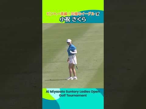 【小祝さくら】ピンに一直線⛳️ | 宮里藍 サントリーレディスオープンゴルフトーナメント