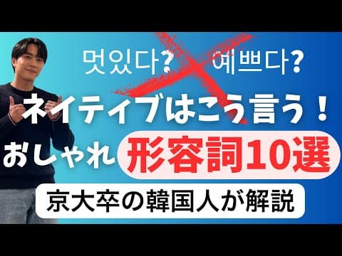 「멋있다」「예쁘다」はもう古い！ネイティブが使う韓国語おしゃれ形容詞10選
