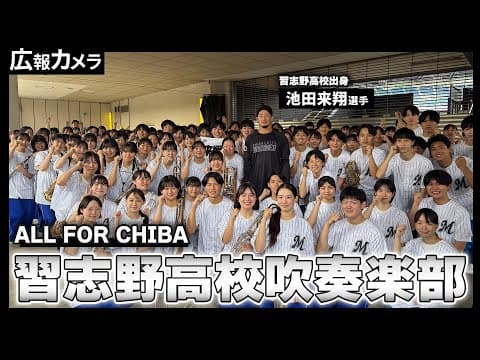 “美爆音”でマリーンズ勝利！習志野高校吹奏楽部が演奏するライトスタンドに潜入！【広報カメラ】