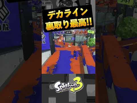 デカライン、ルートが色々あって楽しすぎるんだがｗｗｗ　#Shorts