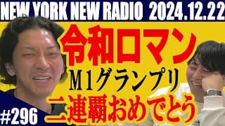 【第296回】ニューヨークのニューラジオ　2024.12.22