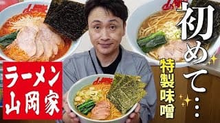 児嶋も初めての山岡家で絶対ハマる特製味噌ラーメンを食べてみた