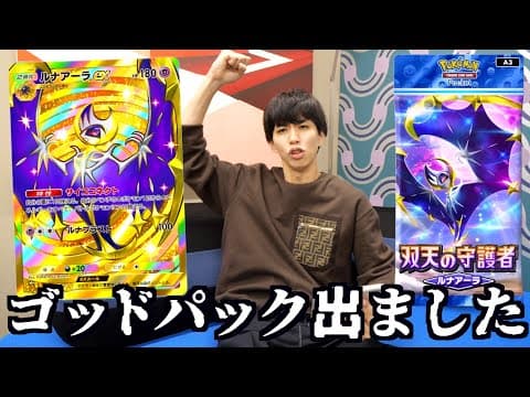 「双天の守護者ルナアーラ」を限界課金で開封したらゴッドパック来ました。【ポケポケ新弾】