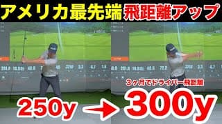 【飛距離アップ】スイング変えなくてもドライバーのヘッドスピードが３ヶ月で５上がります。今話題のMACH3 スピードトレーニングでドライバー飛距離30yアップ