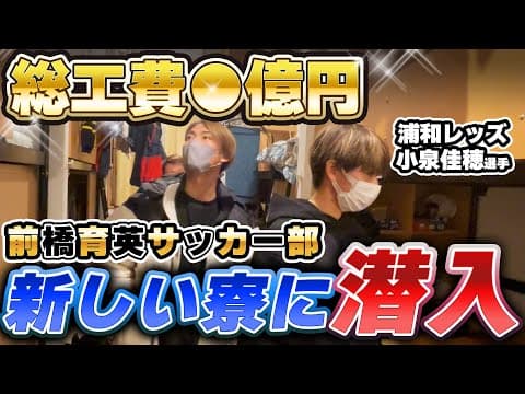【前橋育英】インターハイ王者の新しい寮に潜入！ #前橋育英 #徳永涼 #根津元輝 #fc東京 #渡邊凌磨 #浦和レッズ #小泉佳穂 #高校サッカー選手権