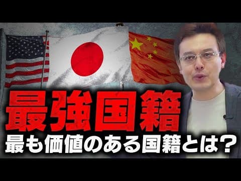 生まれた国ガチャ？国籍であなたの評価が変わる【ゼロから世界時事17回】