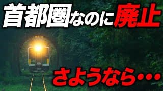 東京から超近いのに廃止が決定した路線に乗ってきた！残念すぎる・・