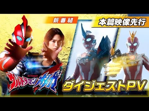 ＼ダイジェストPV公開！／新番組『ウルトラマンオメガ』2025年7月5日(土)あさ9時 テレ東系列にて放送スタート！