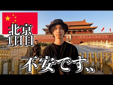 中国ってこんな感じです..【1日目｜北京】