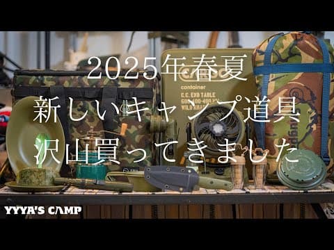 【キャンプ道具紹介】新しいキャンプギアを沢山買ってきました！開封動画！【2025年春夏版】