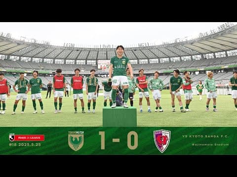【ハイライト】#18 東京ヴェルディ vs 京都サンガF.C.