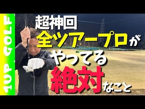 【ミラクル神回】やっていないトーナメントプロがいないゴルフスイングにおける絶対のこと