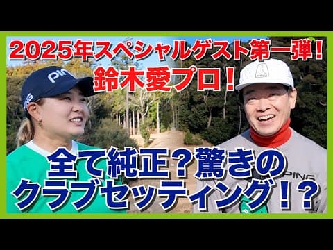 アマチュアも学べる要素満載。鈴木愛プロのクラブセッティング！最新1w。PING440の評価は？