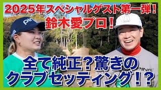 アマチュアも学べる要素満載。鈴木愛プロのクラブセッティング！最新1w。PING440の評価は？