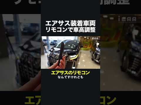 【エアサスキット装着車両】リモコンで車高調整【アルファード30系後期モデル】 #ミニバン専門店アイカー#shorts